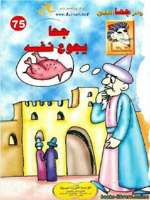 cover image of قصة جحا يجوع نفسه